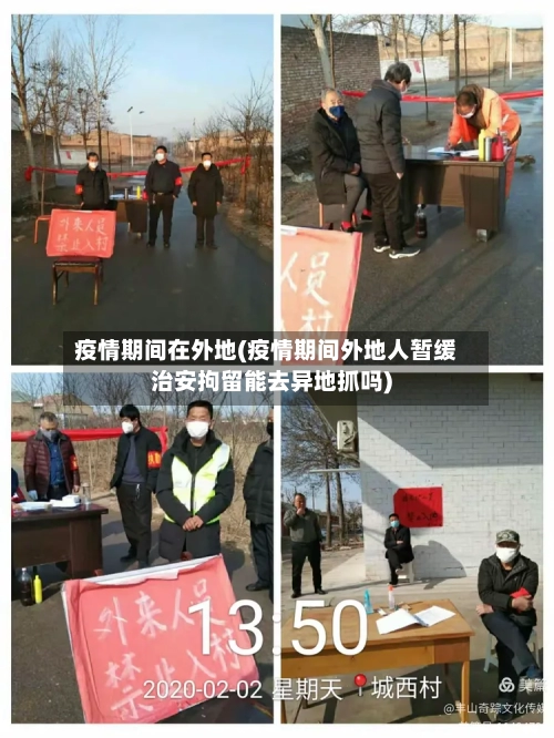 疫情期间在外地(疫情期间外地人暂缓治安拘留能去异地抓吗)