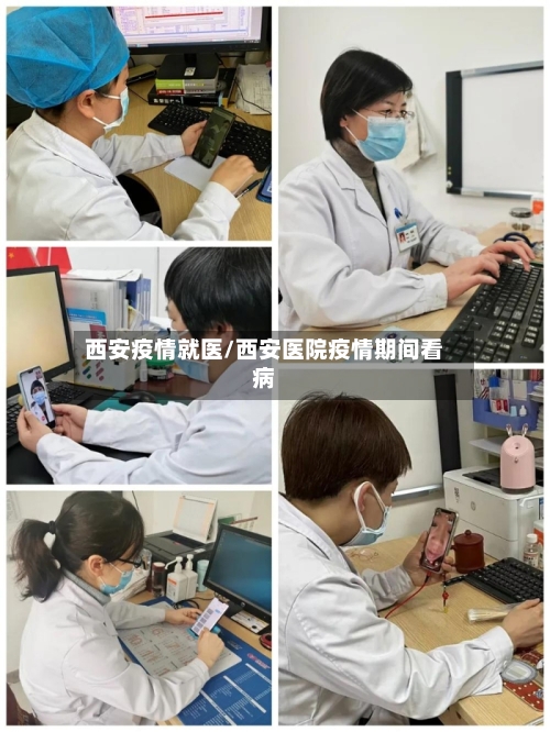 西安疫情就医/西安医院疫情期间看病