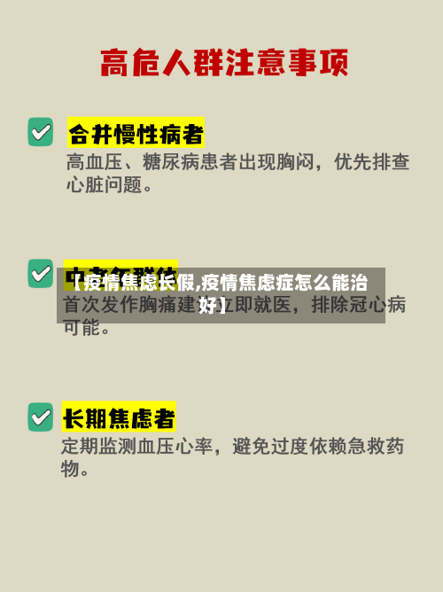 【疫情焦虑长假,疫情焦虑症怎么能治好】