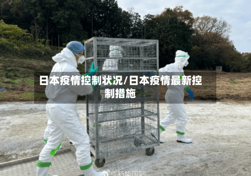 日本疫情控制状况/日本疫情最新控制措施