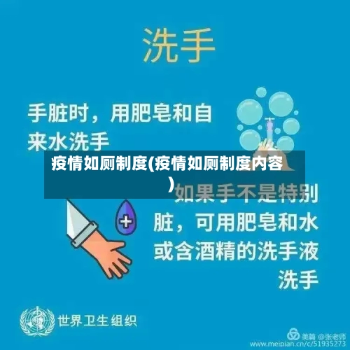 疫情如厕制度(疫情如厕制度内容)