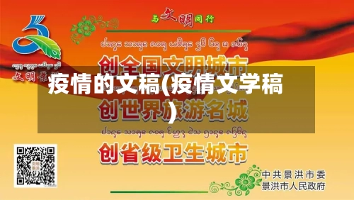 疫情的文稿(疫情文学稿)