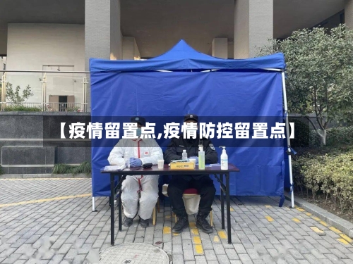 【疫情留置点,疫情防控留置点】
