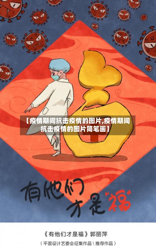 【疫情期间抗击疫情的图片,疫情期间抗击疫情的图片简笔画】