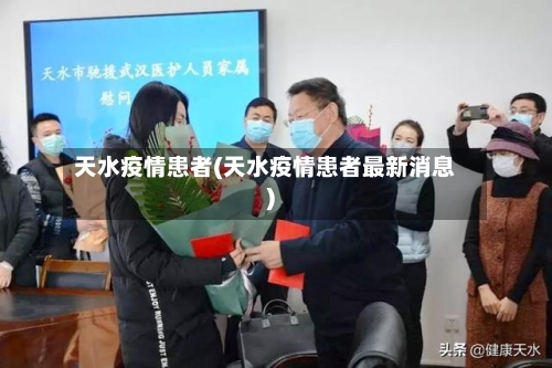 天水疫情患者(天水疫情患者最新消息)