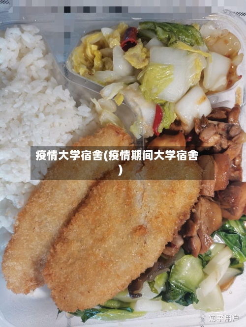 疫情大学宿舍(疫情期间大学宿舍)