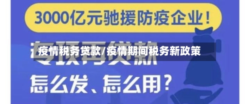 疫情税务贷款/疫情期间税务新政策