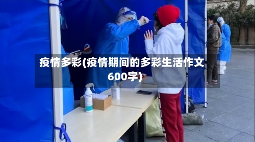 疫情多彩(疫情期间的多彩生活作文600字)