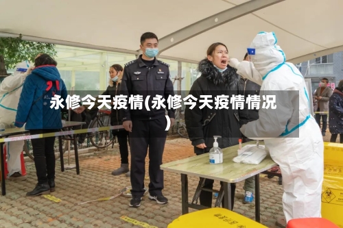 永修今天疫情(永修今天疫情情况)
