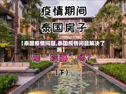 【泰国疫情问题,泰国疫情问题解决了吗】