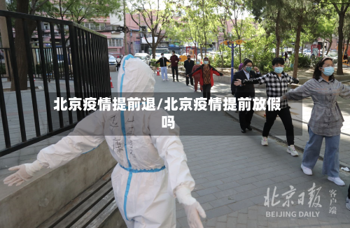 北京疫情提前退/北京疫情提前放假吗