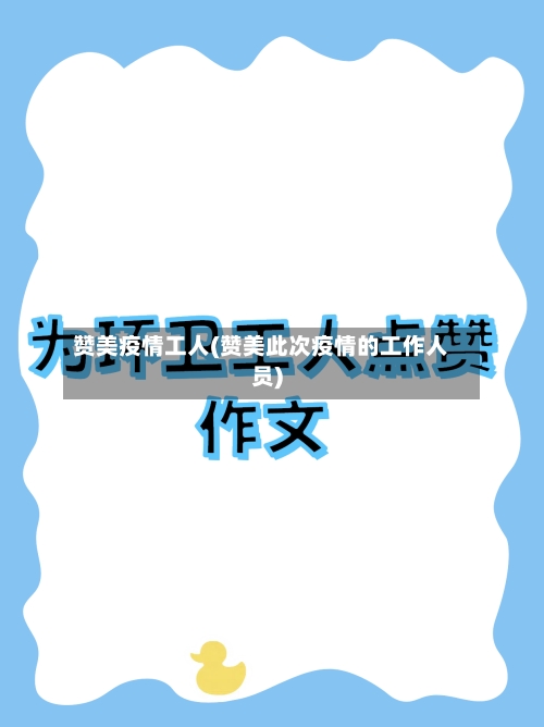 赞美疫情工人(赞美此次疫情的工作人员)