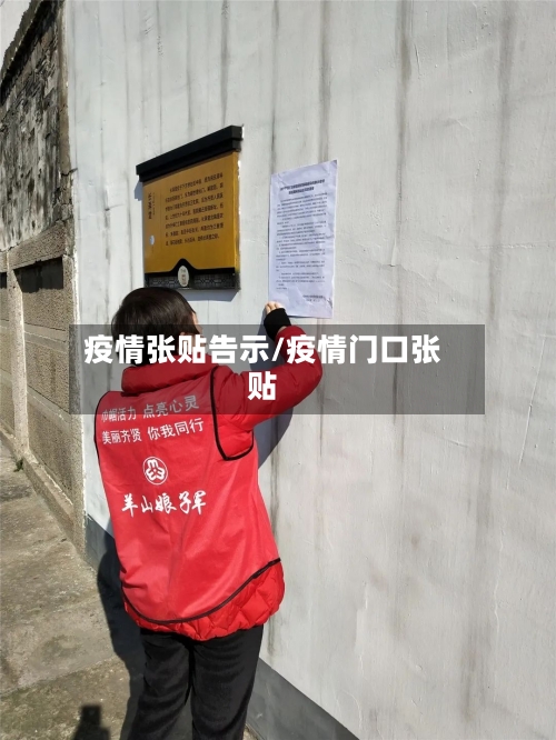疫情张贴告示/疫情门口张贴