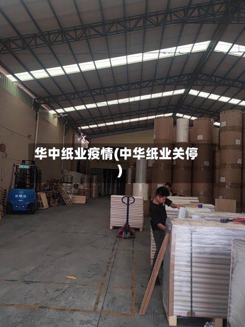 华中纸业疫情(中华纸业关停)