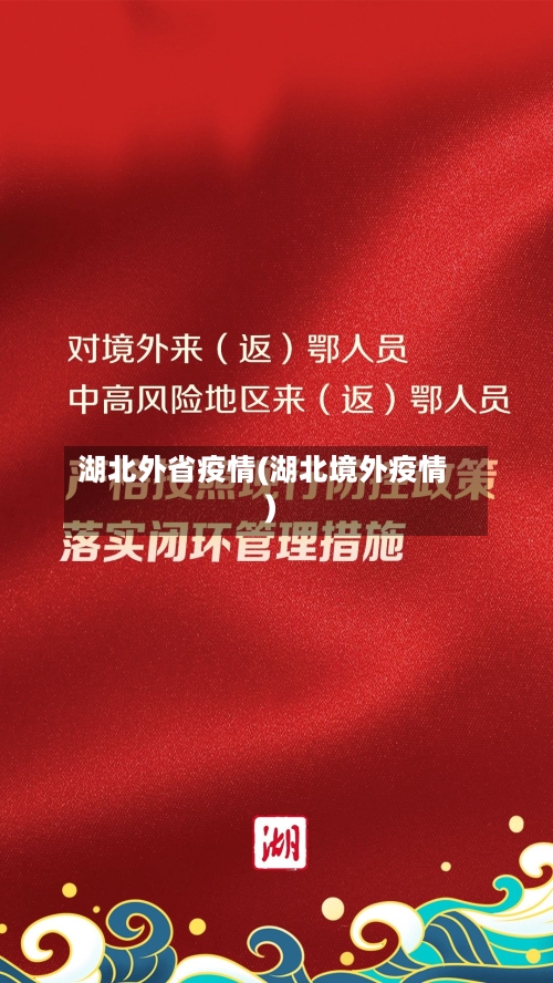 湖北外省疫情(湖北境外疫情)