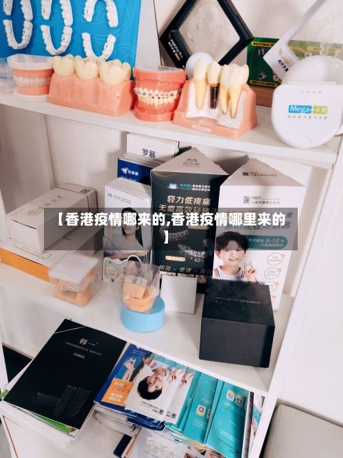 【香港疫情哪来的,香港疫情哪里来的】