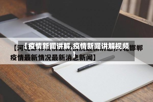 【疫情新闻讲解,疫情新闻讲解视频】