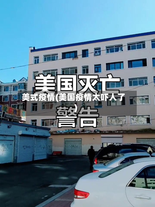 美式疫情(美国疫情太吓人了)