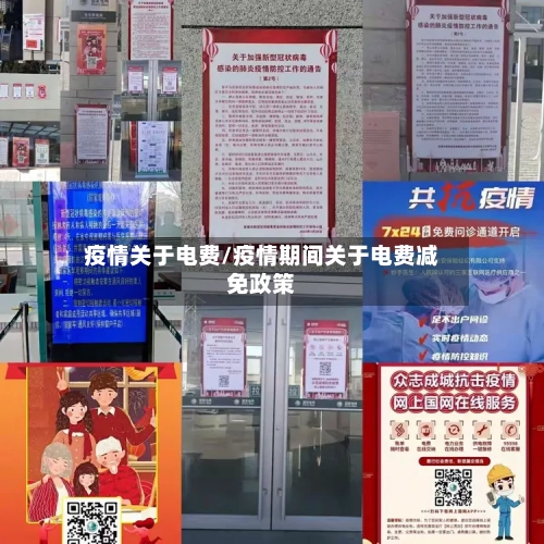疫情关于电费/疫情期间关于电费减免政策