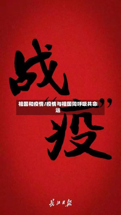 祖国和疫情/疫情与祖国同呼吸共命运