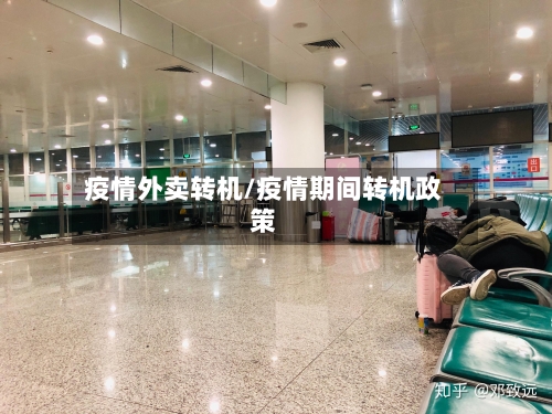 疫情外卖转机/疫情期间转机政策