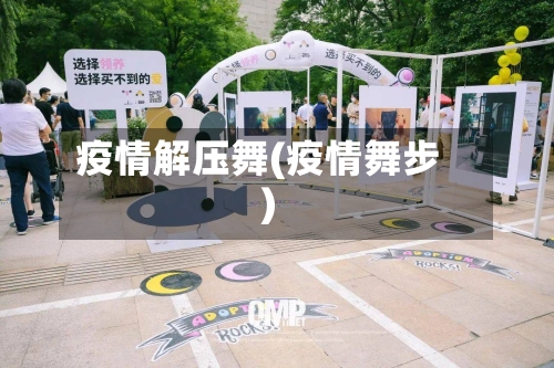 疫情解压舞(疫情舞步)