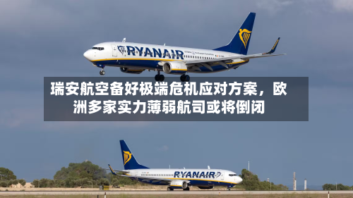 瑞安航空备好极端危机应对方案，欧洲多家实力薄弱航司或将倒闭