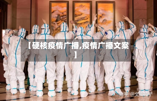 【硬核疫情广播,疫情广播文案】