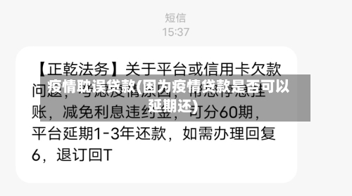 疫情耽误贷款(因为疫情贷款是否可以延期还)