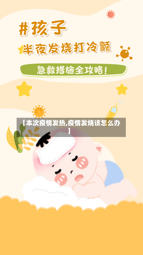 【本次疫情发热,疫情发烧该怎么办】
