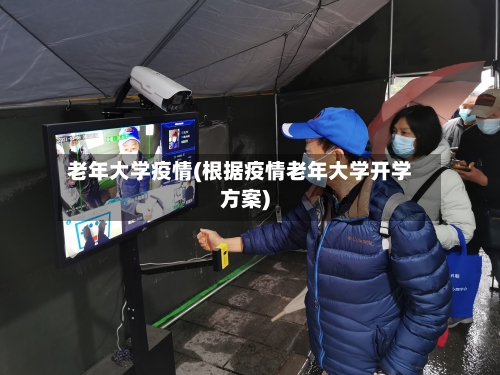 老年大学疫情(根据疫情老年大学开学方案)