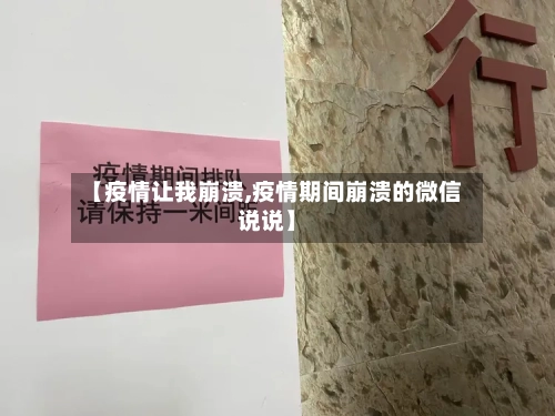 【疫情让我崩溃,疫情期间崩溃的微信说说】