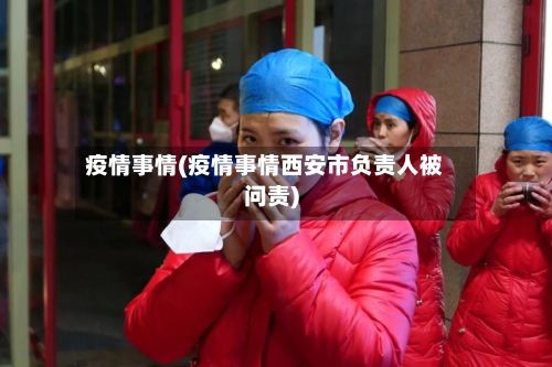 疫情事情(疫情事情西安市负责人被问责)