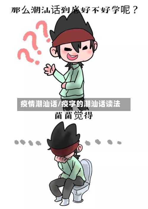 疫情潮汕话/疫字的潮汕话读法