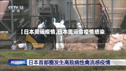 【日本奥运疫情,日本奥运会疫情感染】