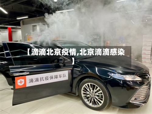 【滴滴北京疫情,北京滴滴感染】