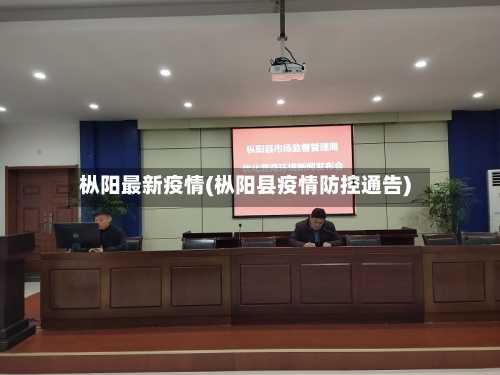 枞阳最新疫情(枞阳县疫情防控通告)