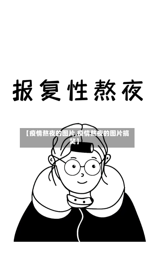 【疫情熬夜的图片,疫情熬夜的图片搞笑】