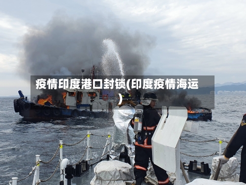 疫情印度港口封锁(印度疫情海运)