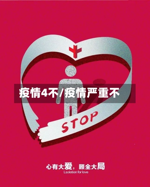 疫情4不/疫情严重不