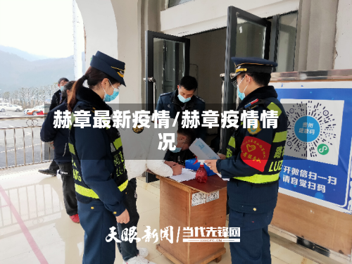 赫章最新疫情/赫章疫情情况