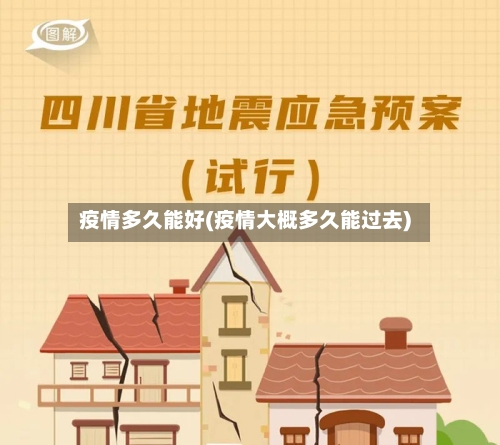 疫情多久能好(疫情大概多久能过去)