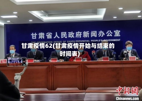 甘肃疫情62(甘肃疫情开始与结束的时间表)