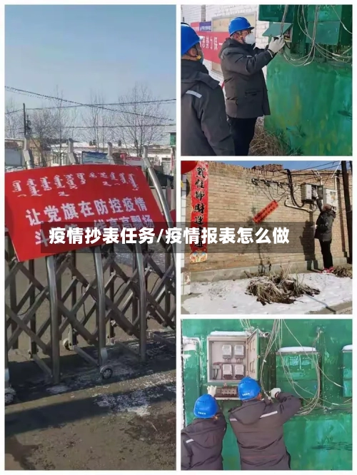 疫情抄表任务/疫情报表怎么做