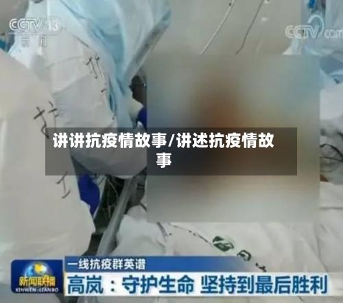 讲讲抗疫情故事/讲述抗疫情故事