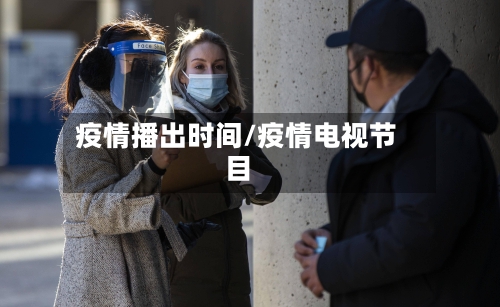 疫情播出时间/疫情电视节目