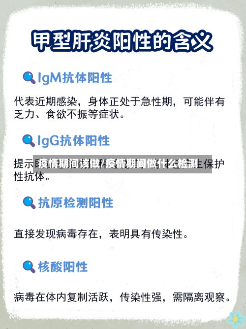 疫情期间该做/疫情期间做什么检测