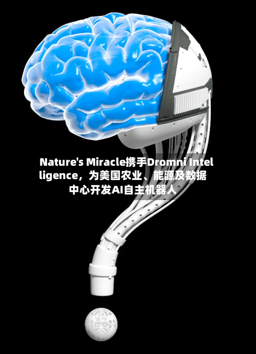 Nature's Miracle携手Dromni Intelligence，为美国农业、能源及数据中心开发AI自主机器人