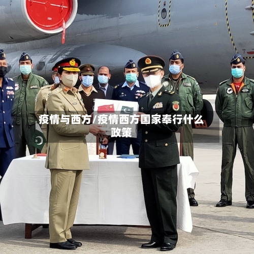 疫情与西方/疫情西方国家奉行什么政策
