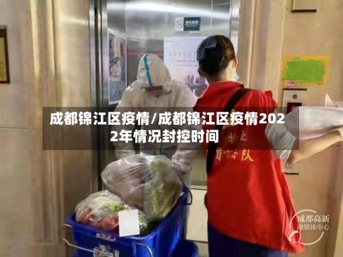 成都锦江区疫情/成都锦江区疫情2022年情况封控时间